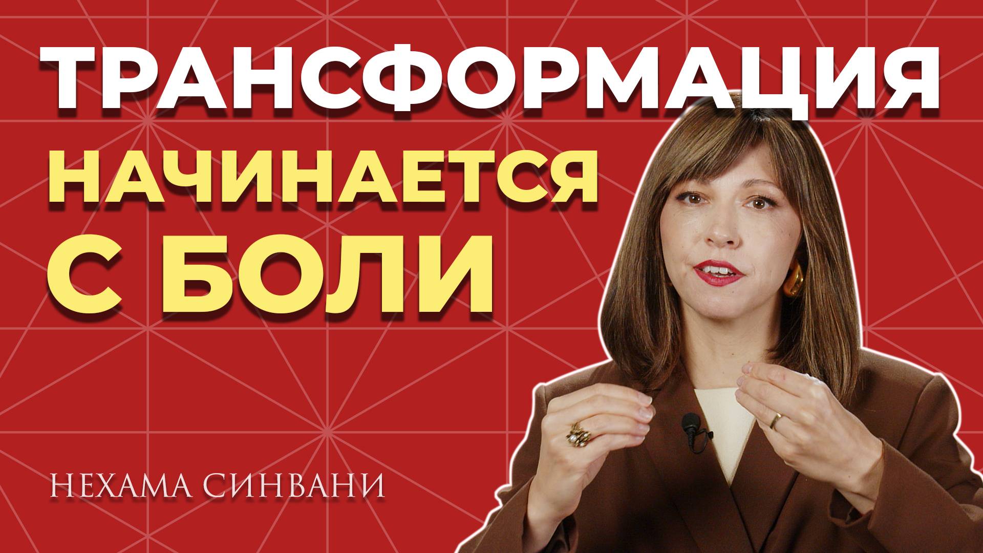 Почему настоящая трансформация начинается с БОЛИ?