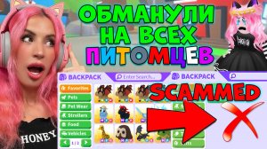 МЕНЯ ОБМАНУЛИ НА ВСЕХ ПИТОМЦЕВ Adopt Me,  ИСТОРИИ ОБМАНОВ от Подписчиков
