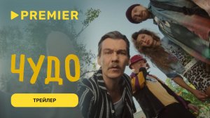 Чудо | Трейлер отрезвляющей комедии | PREMIER