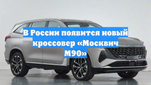 В России появится новый кроссовер «Москвич М90»