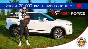Итоги первых 20 000 км + ЧИП ТЮНИНГ JAECOO J7. #яновичок про свой Джейку Джей 7.