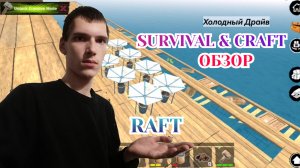 Survival & Craft, Обзор (Холодный Драйв)
