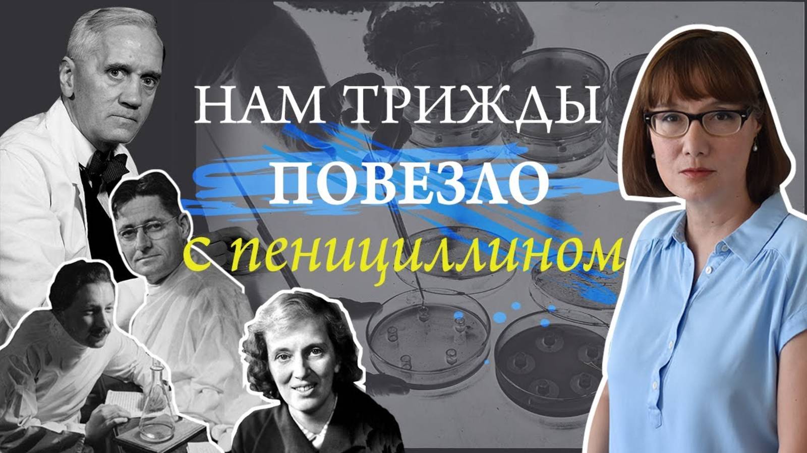 История открытия и начала производства пенициллина. смотреть онлайн
