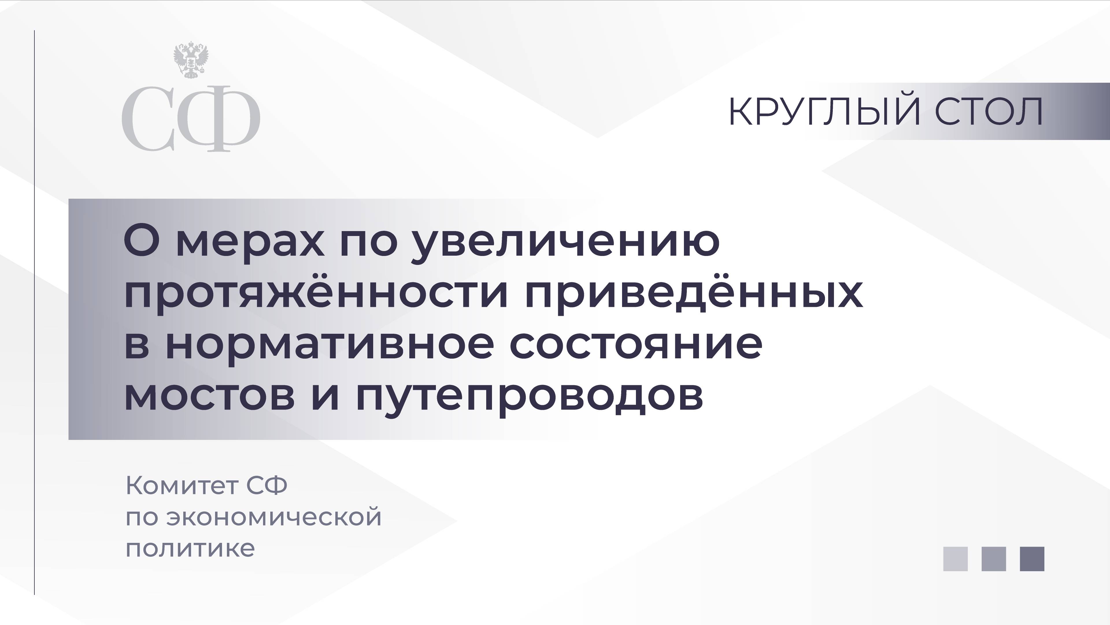 О мерах по увеличению протяженности приведенных в нормативное состояние мостов и путепроводов смотреть онлайн