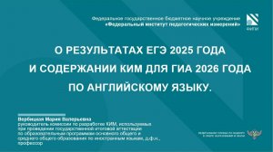 АНГЛИЙСКИЙ ЯЗЫК: О результатах ЕГЭ-2025 и изменениях КИМ ГИА-2026