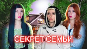 СЕКРЕТ СЕМЬИ