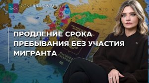 Продление срока пребывания без участия мигранта