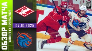 СПАРТАК – ШАНХАЙСКИЕ ДРАКОНЫ | Обзор матча Фонбет КХЛ сезон 2025/2026 | 07.10.2025