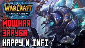 МОЩНАЯ ЗАРУБА МЕЖДУ Happy и Infi Warcraft 3 Reforged