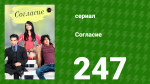 Согласие 1 сезон 247 серия (сериал, 2012)