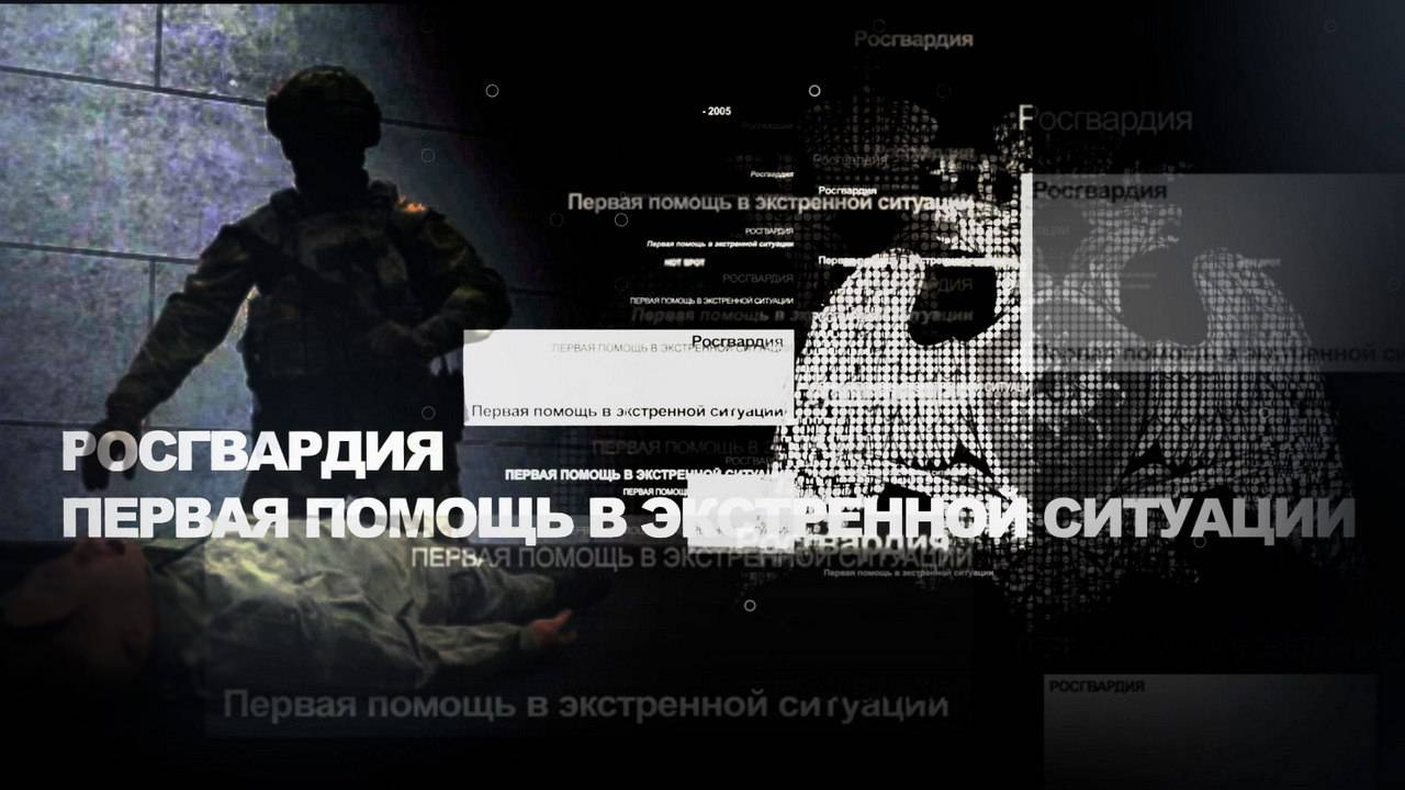 Росгвардия. Первая помощь в экстренной ситуации смотреть онлайн