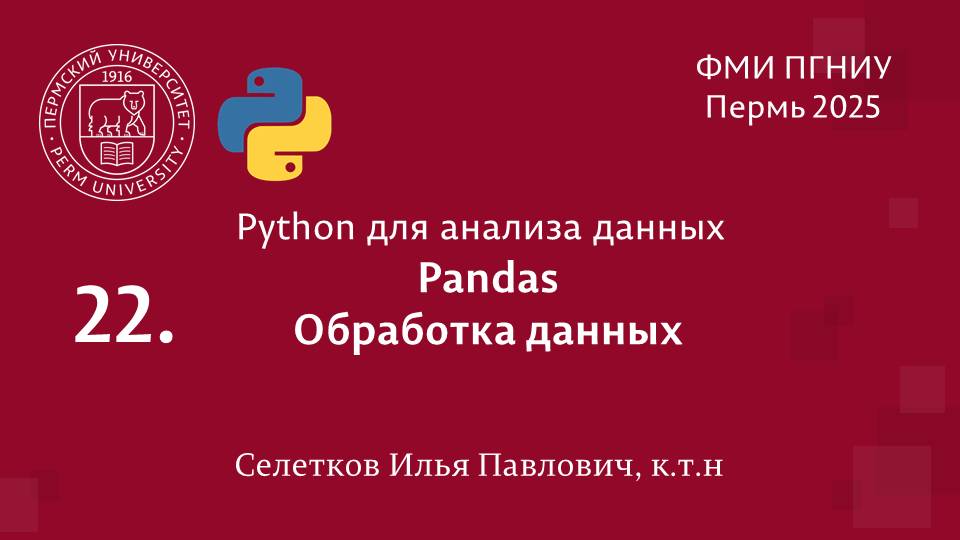 Python. Pandas. Обработка данных смотреть онлайн