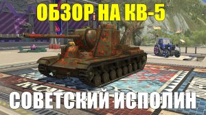Обзор на КВ-5 - Тяжелый советский исполин в действии #tanksblitz