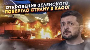 ШОКИРУЮЩЕЕ признание Зеленского: Правда, которую скрывали от украинцев
