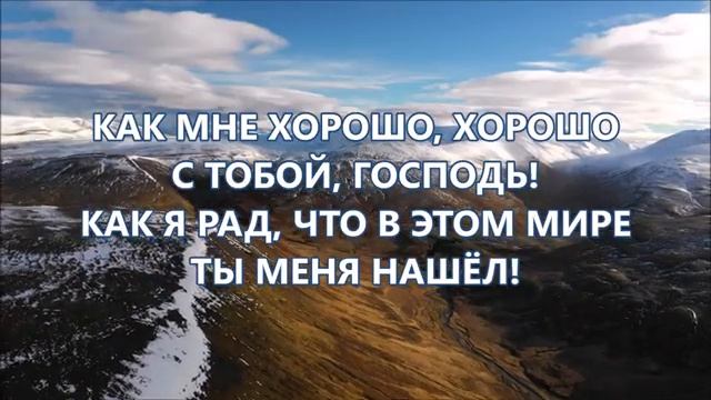 Как мне хорошо смотреть онлайн