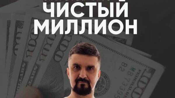 КАК СДЕЛАТЬ МИЛЛИОН ЧИСТЫМИ В МЕСЯЦ В 2025 году смотреть онлайн