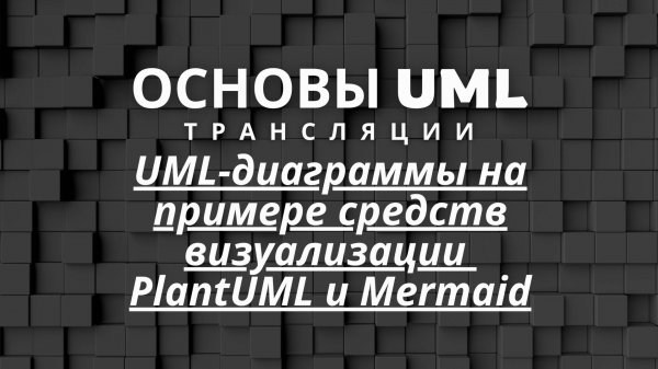 UML-диаграммы на примере средств визуализации PlantUML и Mermaid | Основы UML
