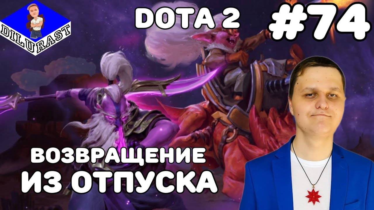 Dota 2 #74 ИГРОВОЕ ШОУ! ВОЗВРАЩЕНИЕ ИЗ ОТПУСКА! ВИДЕОИГРА ОНЛАЙН! GAMEPLAY! ИГРОВОЙ КАНАЛ Dilurast смотреть онлайн