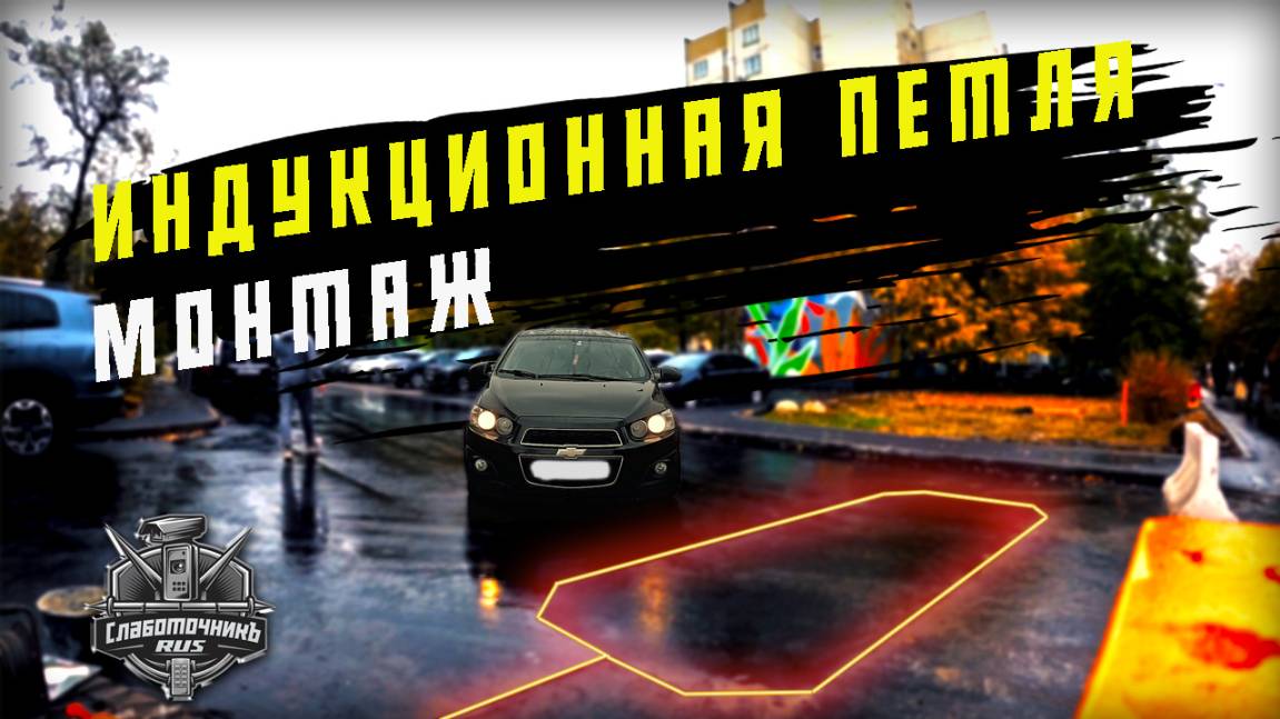 Индукционная петля , монтаж