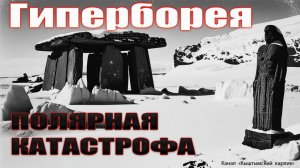 Гиперборея. Полярная катастрофа. Арктос, часть 1