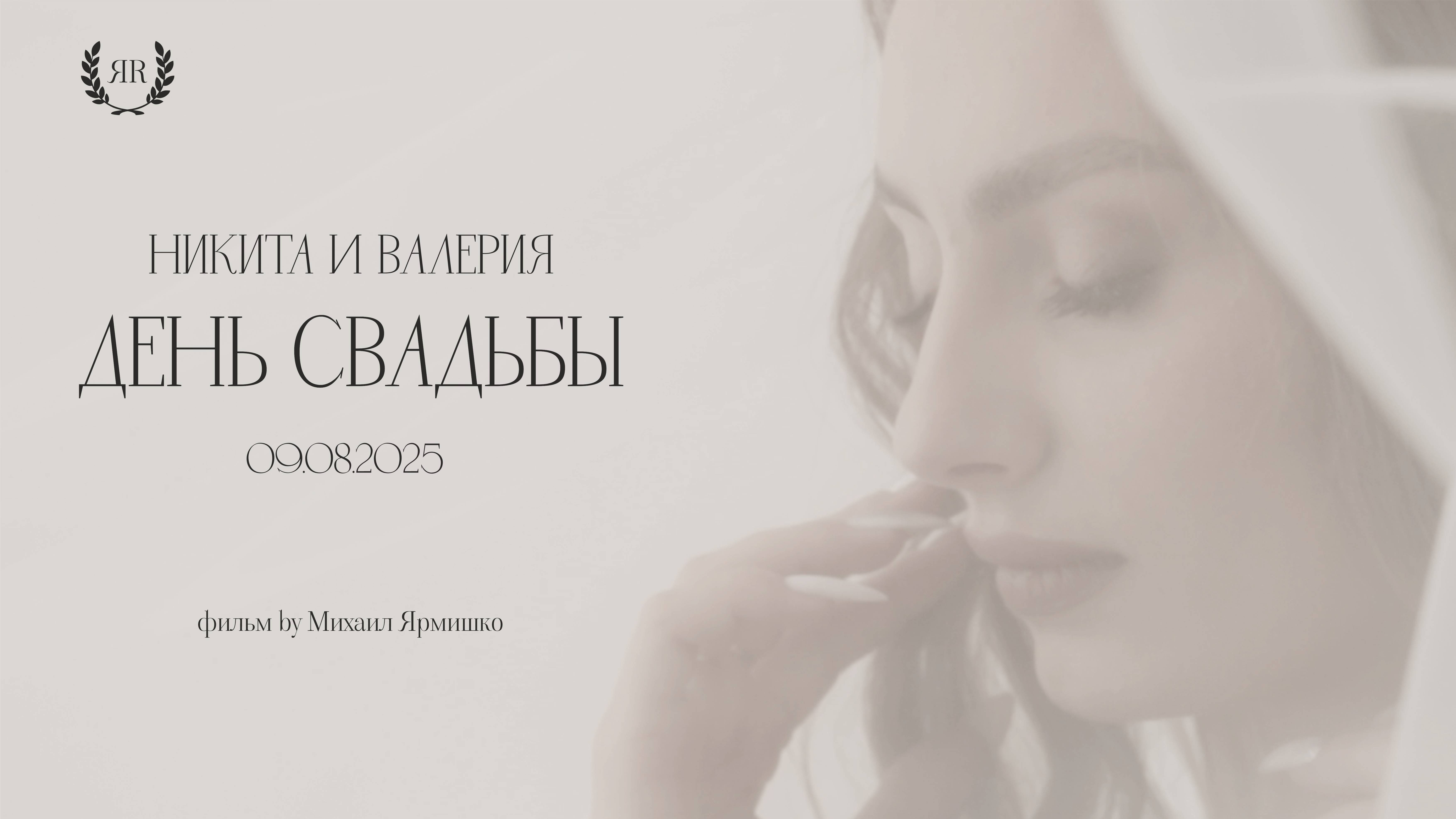 Никита и Валерия (минифильм)