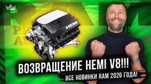 Все новинки RAM 2026 | Возвращение HEMI! RHO со злым выхлопом! TRX вернётся и будет мощнее?