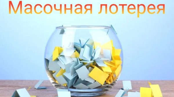 Масочная лотерея // Октябрь 2025