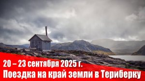 Териберка: На краю земли | Путешествие к Северному Ледовитому океану
