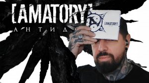 РЕАКЦИЯ НА НОВЫЙ ТРЕК AMATORY - АНТИДОТ