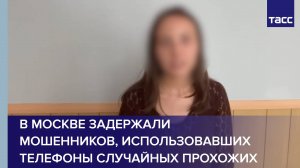 В Москве задержали мошенников, использовавших телефоны случайных прохожих
