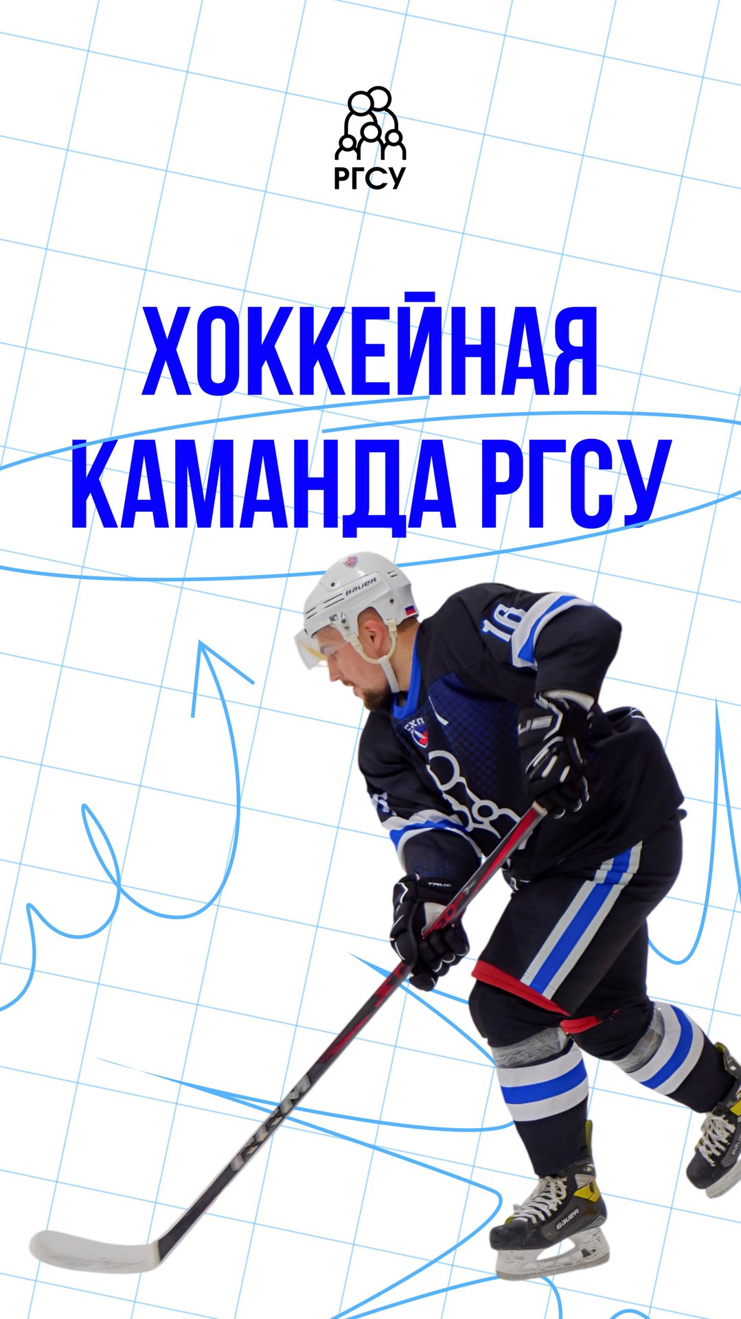 Хоккейная команда РГСУ смотреть онлайн