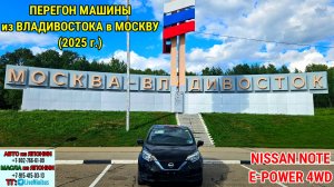 КАК Я ПЕРЕГОНЯЛ NISSAN NOTE E-POWER 4WD E12 из ВЛАДИВОСТОКА в МОСКВУ