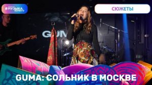 GUMA: сольник в Москве
