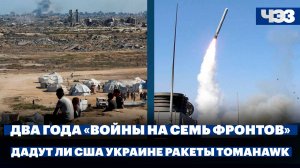 Два года после атаки ХАМАС на Израиль, Трамп задаст вопросы Украине по ракетам Tomahawk