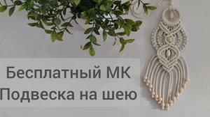 Подвеска на шею в технике макраме.