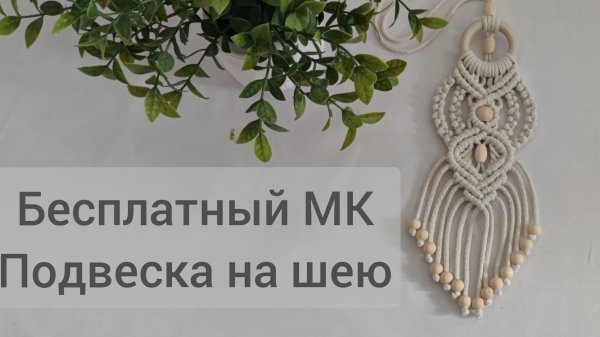 Подвеска на шею в технике макраме.