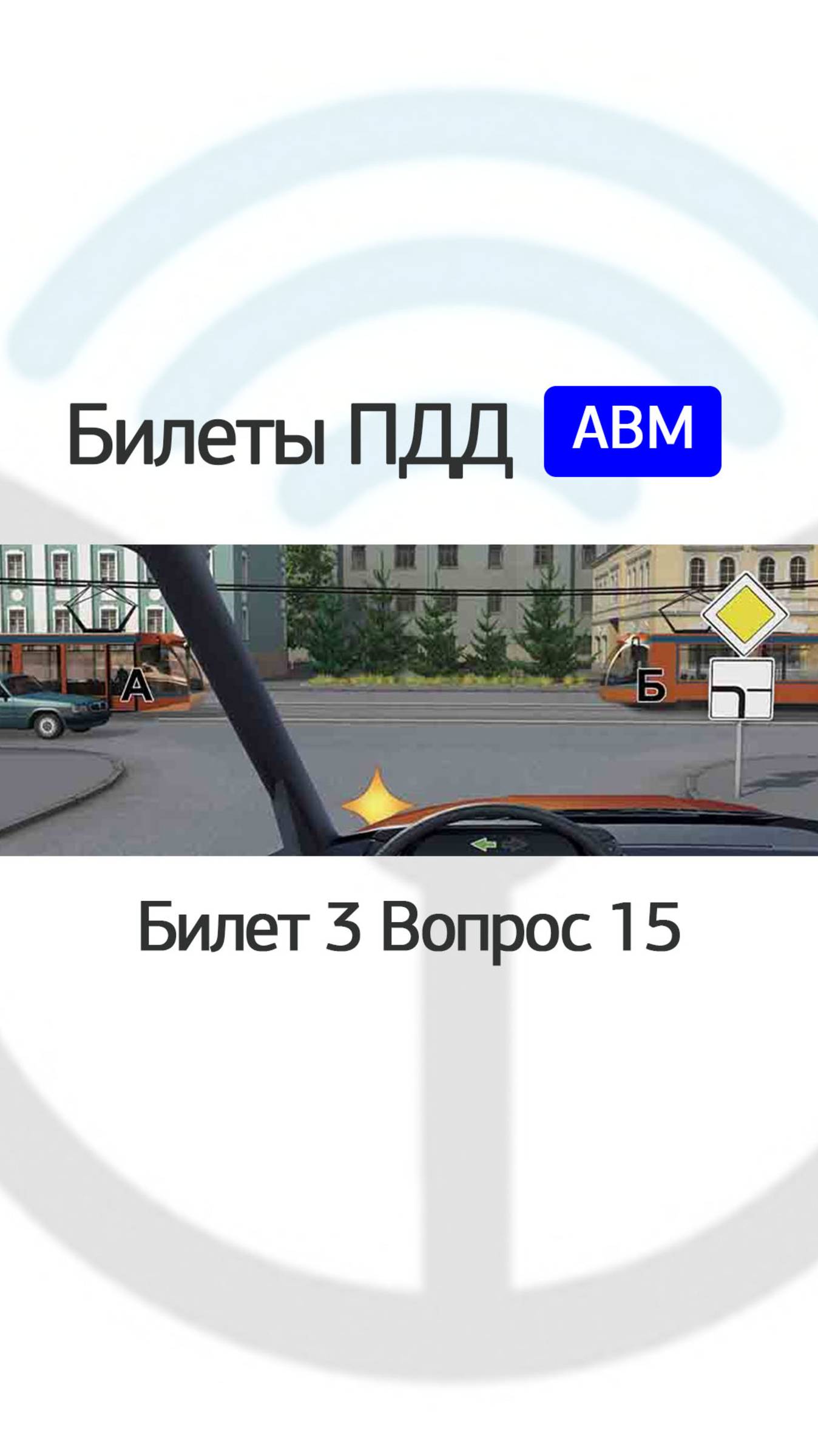 Кому Вы обязаны уступить дорогу при повороте налево? смотреть онлайн