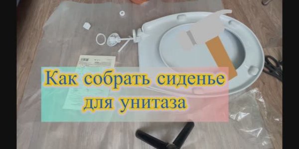 Как собрать сиденье для унитаза. Сможет даже новичок. 🛠️