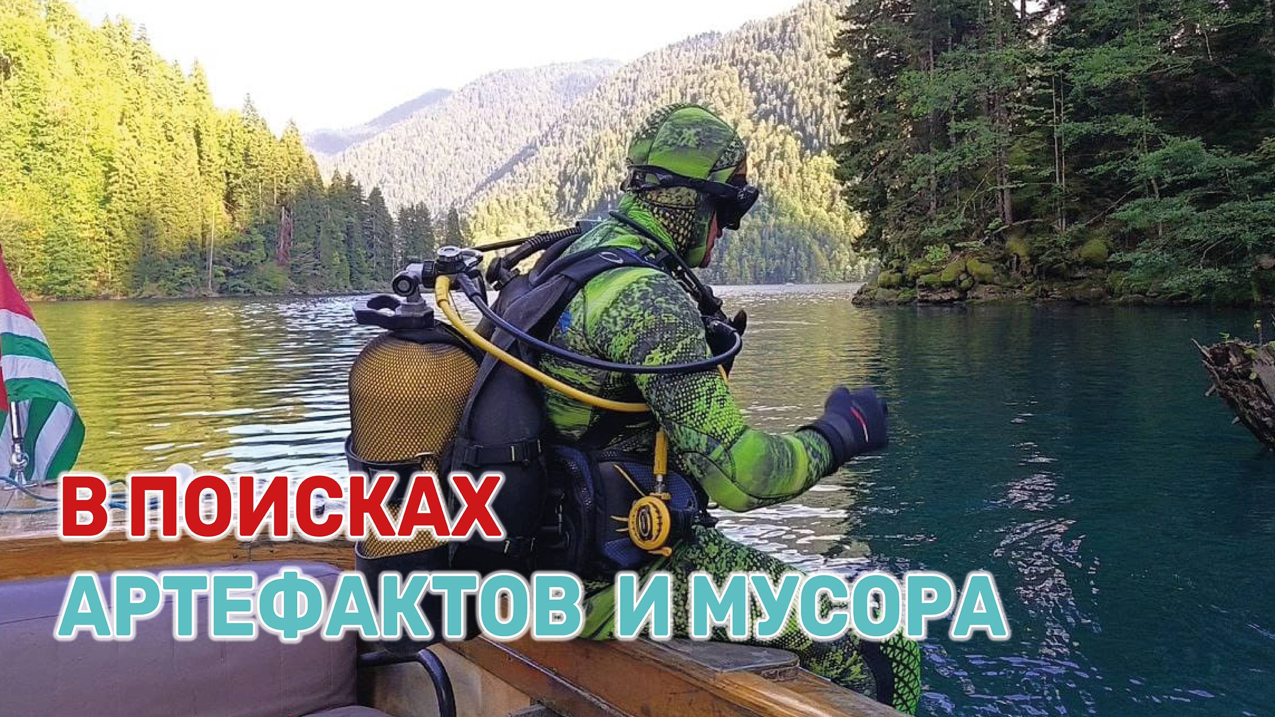 Кубанские дайверы впервые погрузились в высокогорное озеро Рица смотреть онлайн