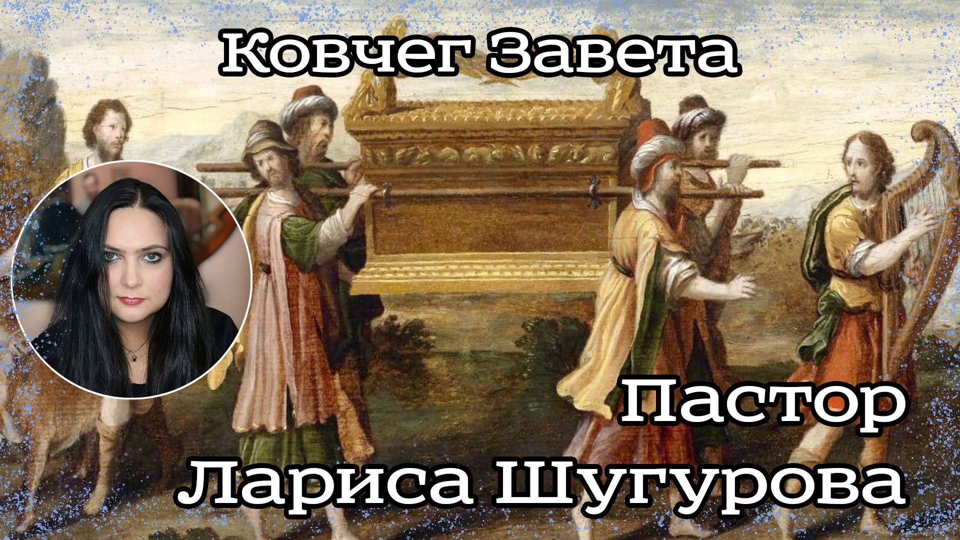 Ковчег завета 10.02.2023