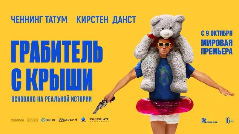 Фильм "Грабитель с крыши" трейлер на русском, драма, преступление, комедия смотреть онлайн