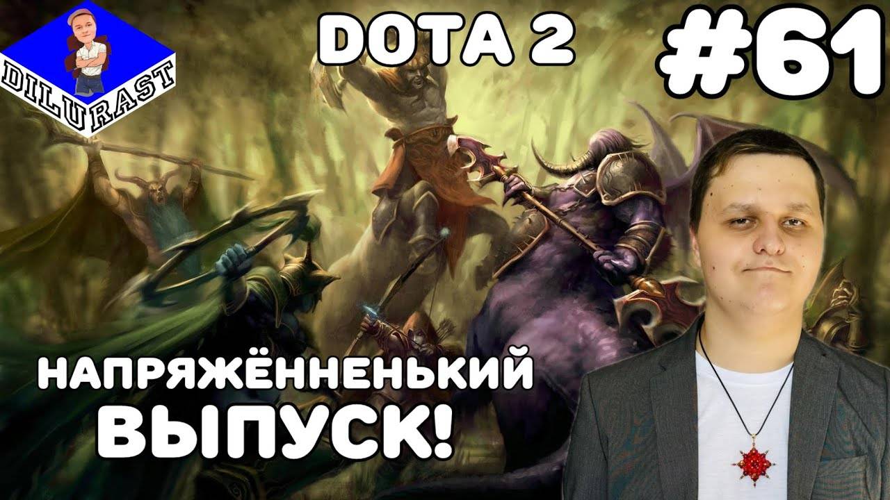 Dota 2 #61 ИГРОВОЕ ШОУ! НАПРЯЖЁННЕНЬКИЙ ВЫПУСК! ВИДЕОИГРА ОНЛАЙН! GAMEPLAY! ИГРОВОЙ КАНАЛ Dilurast смотреть онлайн
