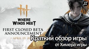 Краткий обзор игры Where Winds Meet
