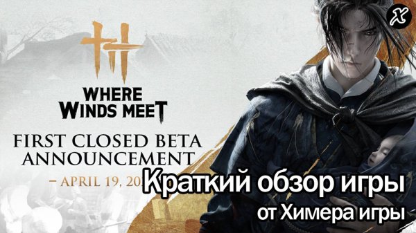 Краткий обзор игры Where Winds Meet