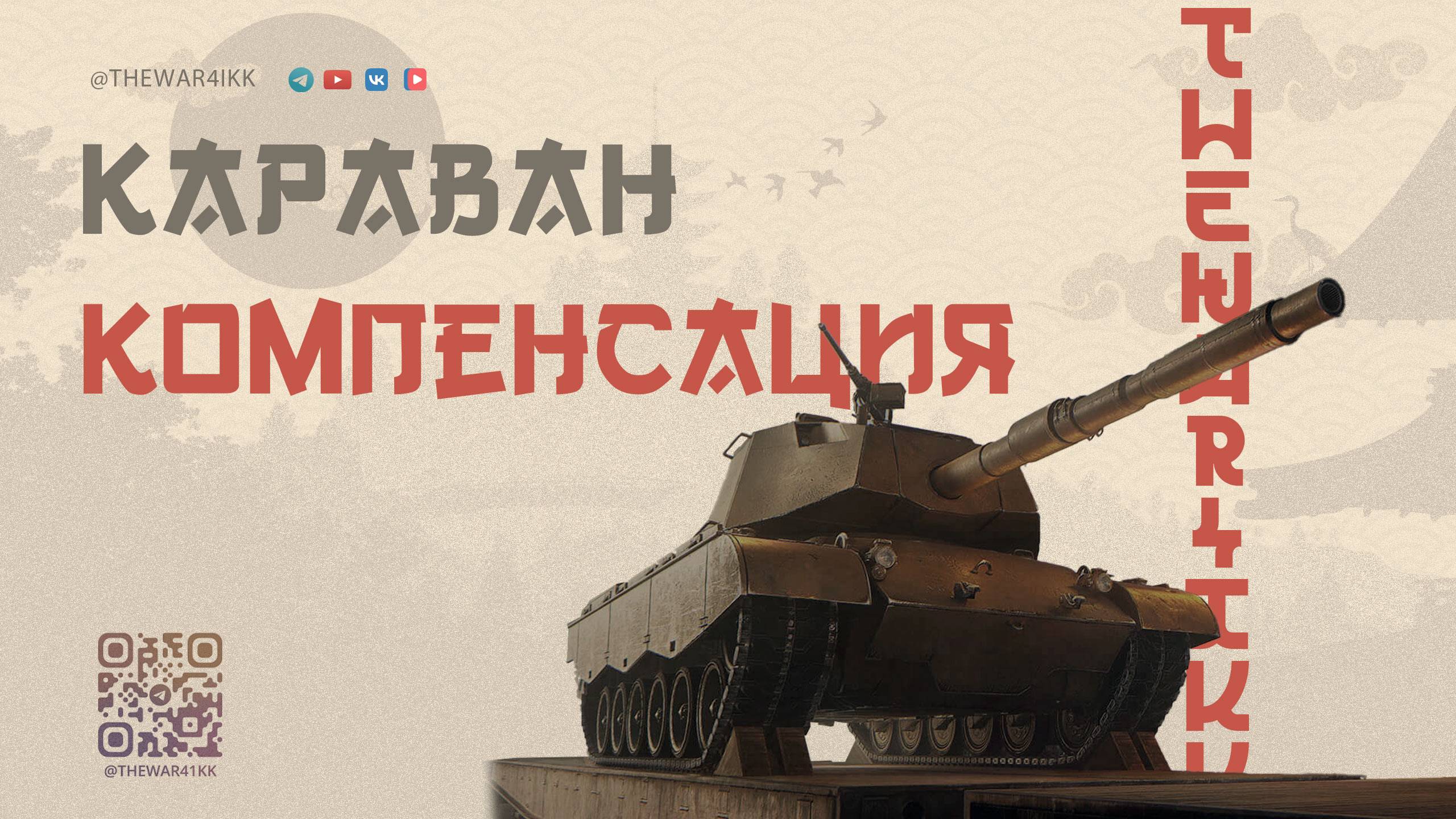 ПОЛНАЯ КОМПЕНСАЦИЯ КРИТИЧЕСКОЙ ОШИБКИ КАРАВАНА 🔴 ВЕРНУТ ВСЁ НА 100% 🔴 МИР ТАНКОВ смотреть онлайн