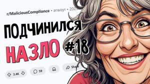 Пойти пожаловаться на телевидение? Именно так и сделаю (Подчинился Назло #18)
