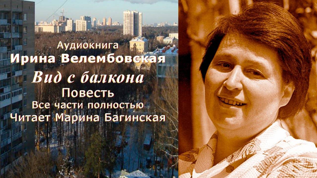 Аудиокнига Ирина Велембовская _Вид с балкона_ Повесть все части полностью Читает Марина Багинская