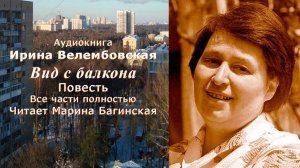 Аудиокнига Ирина Велембовская _Вид с балкона_ Повесть все части полностью Читает Марина Багинская