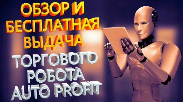 Что может торговый советник Auto Profit?