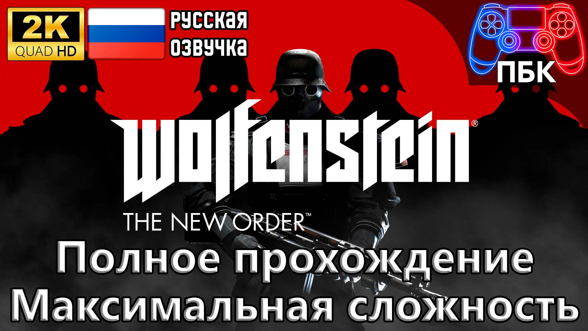 Wolfenstein: The New Order ► Полное прохождение | Максимальная Сложность (Без комментариев)